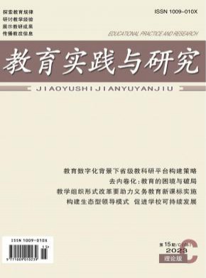 教育实践与研究(A)期刊
